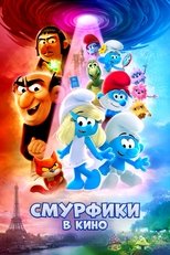 Постер - Смурфики в кино