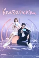 Постер - Киберкраш: Влюбиться в твою улыбку