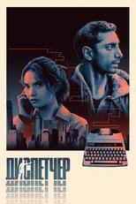 Постер - Диспетчер