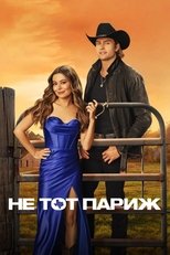 Постер - Не тот Париж