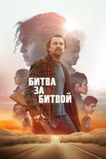 Постер - Битва за битвой