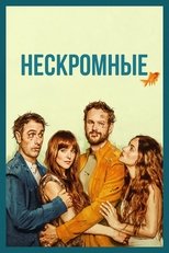 Постер - Нескромные