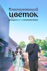 Постер - Благоухающий цветок расцветает с достоинством