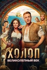 Постер - Холоп. Великолепный век