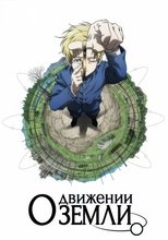Постер - О движении Земли