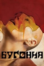 Постер - Бугония