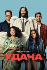 Постер - Везунчики