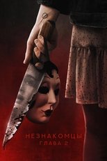 Постер - Незнакомцы. Глава 2