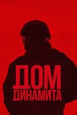 Постер - Дом динамита