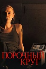 Постер - Порочный