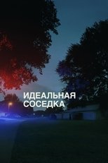 Постер - Идеальная соседка