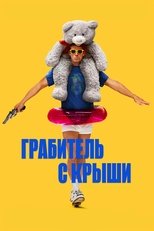 Постер - Грабитель с крыши