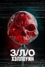 Постер - З/Л/О: Хэллоуин