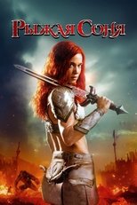 Постер - Рыжая Соня