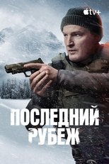 Постер - Последний рубеж