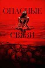 Постер - Опасные связи