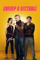 Постер - Киллер в отставке