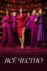 Постер - Всё честно