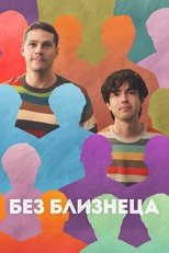Постер - Без близнеца