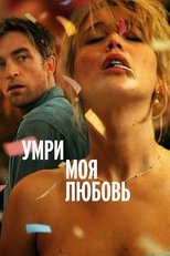 Постер - Умри, моя любовь