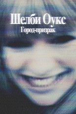 Постер - Шелби Оукс. Город-призрак