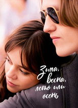 Постер - Зима, весна, лето или осень