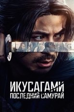 Постер - Последний выживший самурай