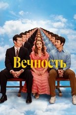 Постер - Вечность