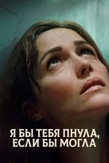 Постер - Я бы тебя пнула, если бы могла