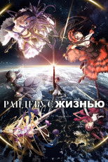 Постер - Рандеву с жизнью