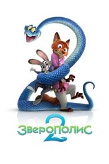 Постер - Зверополис 2