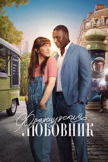 Постер - Французский любовник