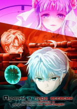 Постер - Лучший в мире ассасин переродился в другом мире аристократом