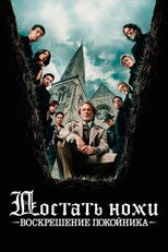 Постер - Достать ножи. Воскрешение покойника