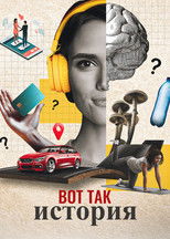 Постер - Вот так история