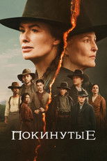 Постер - Покинутые
