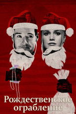 Постер - Рождественское ограбление