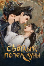 Постер - Светлый пепел луны