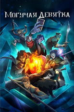 Постер - Могучая девятка