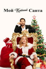 Постер - Мой тайный Санта