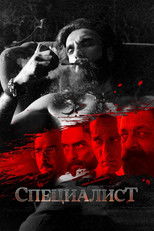 Постер - Специалист