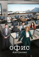 Постер - Офис: Австралия