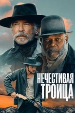 Постер - Нечестивая троица