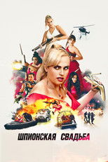 Постер - Шпионская свадьба