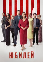 Постер - Юбилей