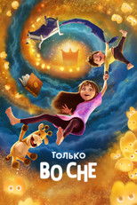 Постер - Только во сне