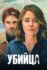 Постер - Убийца