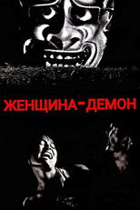 Постер - Женщина-демон