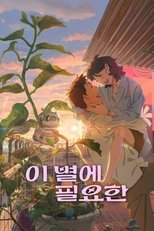 Постер - Затерявшись в звёздах