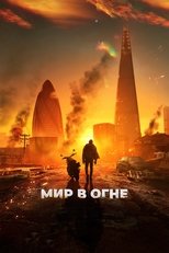 Постер - Мир в огне